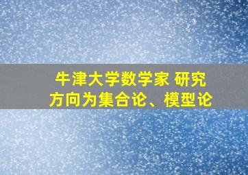 牛津大学数学家 研究方向为集合论、模型论